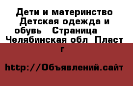 Дети и материнство Детская одежда и обувь - Страница 12 . Челябинская обл.,Пласт г.